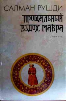 Книга Рушди С. Прощальный вздох мавра, 11-17679, Баград.рф